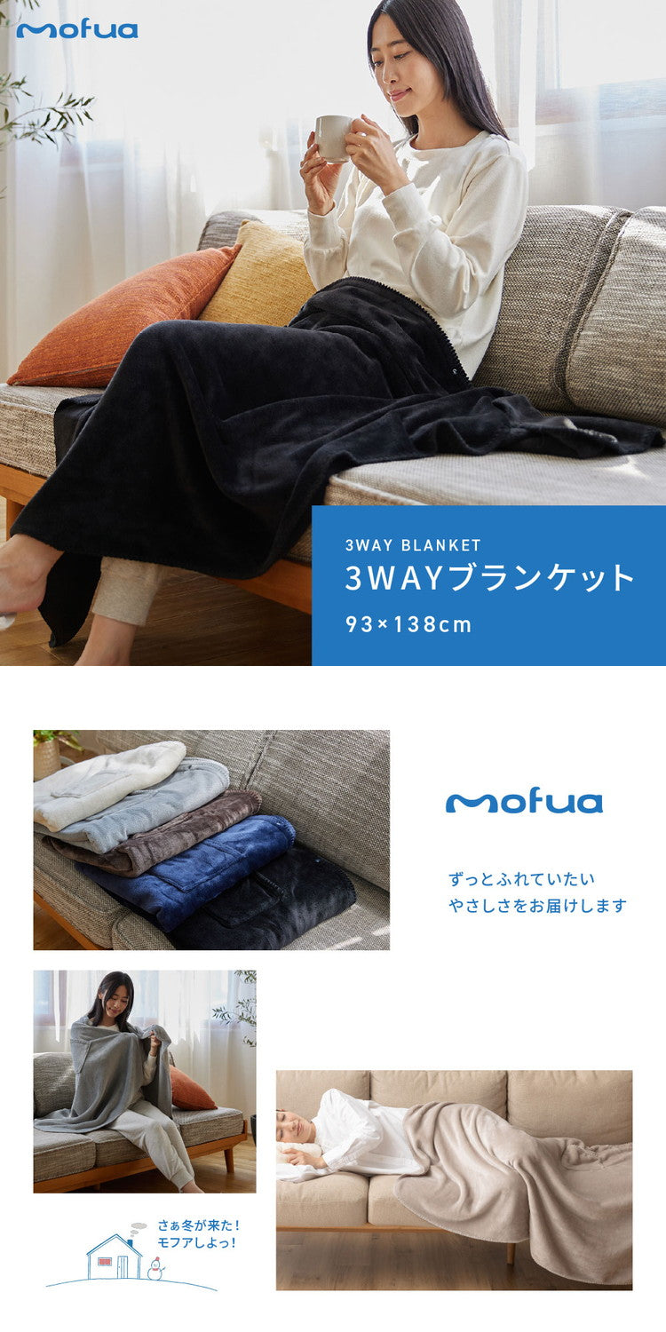 【同色2枚セット】3wayブランケット mofua モフア 138×93cm ひざ掛け 腰巻き 羽織り プレミアムマイクロファイバー 洗える ブランケット 毛布 無地 おしゃれ 北欧 あったか 秋冬 ふわふわ なめらか