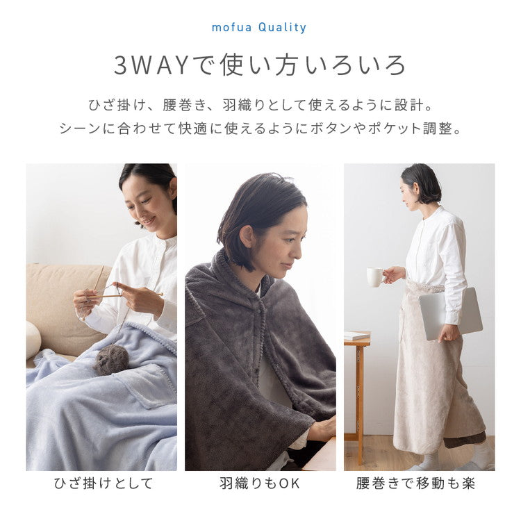 【同色2枚セット】3wayブランケット mofua モフア 138×93cm ひざ掛け 腰巻き 羽織り プレミアムマイクロファイバー 洗える ブランケット 毛布 無地 おしゃれ 北欧 あったか 秋冬 ふわふわ なめらか
