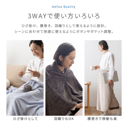 【同色2枚セット】3wayブランケット mofua モフア 138×93cm ひざ掛け 腰巻き 羽織り プレミアムマイクロファイバー 洗える ブランケット 毛布 無地 おしゃれ 北欧 あったか 秋冬 ふわふわ なめらか