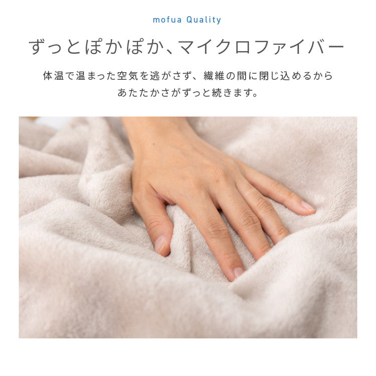 【同色2枚セット】3wayブランケット mofua モフア 138×93cm ひざ掛け 腰巻き 羽織り プレミアムマイクロファイバー 洗える ブランケット 毛布 無地 おしゃれ 北欧 あったか 秋冬 ふわふわ なめらか
