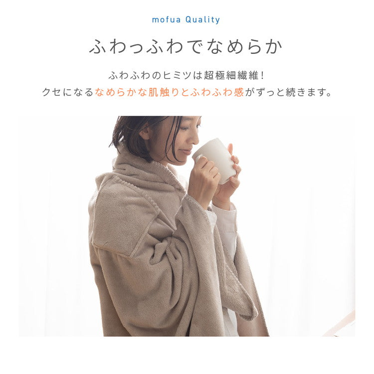 【同色2枚セット】3wayブランケット mofua モフア 138×93cm ひざ掛け 腰巻き 羽織り プレミアムマイクロファイバー 洗える ブランケット 毛布 無地 おしゃれ 北欧 あったか 秋冬 ふわふわ なめらか