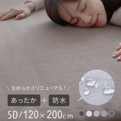 プレミアムフランネル 防水敷きパッド セミダブル 120×200cm あったか 防水シーツ 敷パッド 敷布団 敷きパッド 洗える 介護 おねしょ 防水 冬 冬物 冬用 秋冬 やわらか 柔らかい