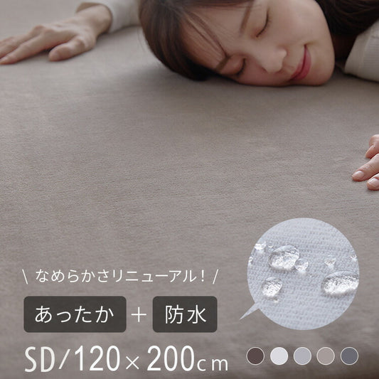 プレミアムフランネル 防水敷きパッド セミダブル 120×200cm あったか 防水シーツ 敷パッド 敷布団 敷きパッド 洗える 介護 おねしょ 防水 冬 冬物 冬用 秋冬 やわらか 柔らかい