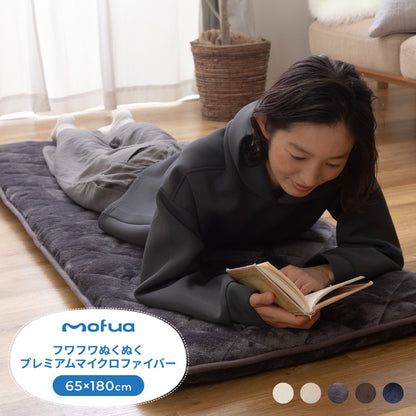 ごろ寝クッション 65×180cm 固綿入り 3層 mofua 1年保証 三層 大人 軽い ごろ寝マット ごろ寝布団 ごろ寝ソファ おしゃれ 北欧 かわいい ふわふわ プレミアムマイクロファイバー 秋 冬 モフア
