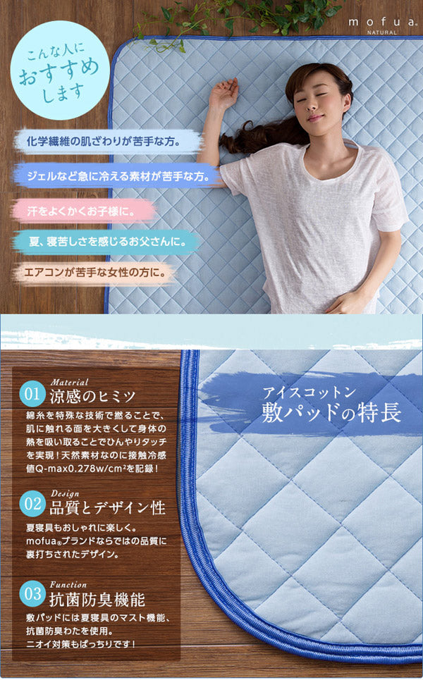 mofua natural 天然素材綿100% ICE COTTON 涼感アイスコットン 敷パッド（シングル）