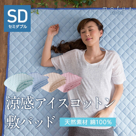 mofua natural 天然素材綿100% ICE COTTON 涼感アイスコットン 敷パッド（セミダブル）