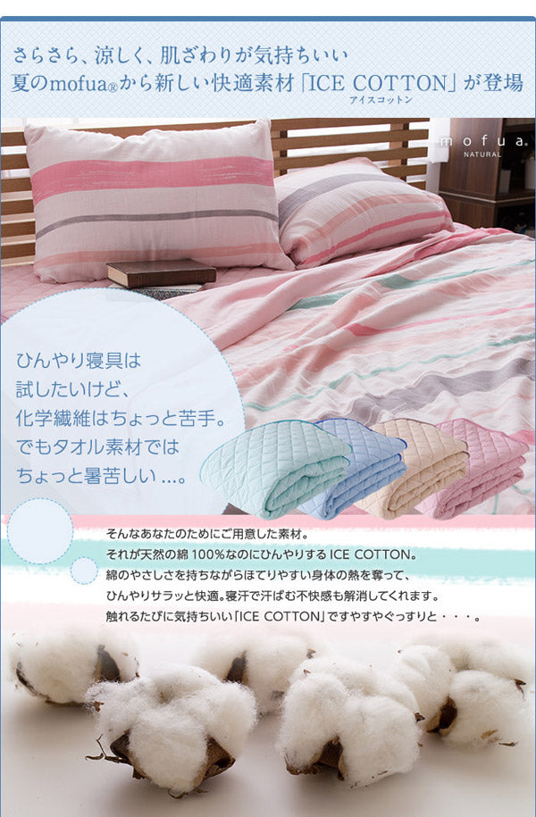 mofua natural 天然素材綿100% ICE COTTON 涼感アイスコットン 敷パッド（セミダブル）