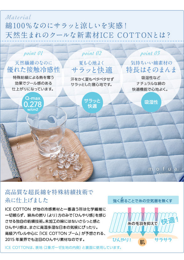 mofua natural 天然素材綿100% ICE COTTON 涼感アイスコットン 敷パッド（セミダブル）