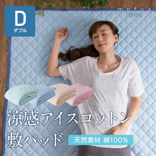 mofua natural 天然素材綿100% ICE COTTON 涼感アイスコットン 敷パッド（ダブル）