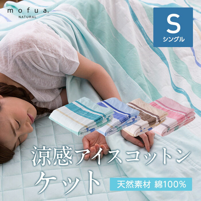 mofua natural 天然素材綿100% ICE COTTON 涼感アイスコットン ケット（シングル）