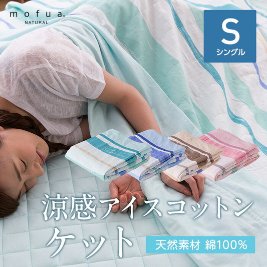 mofua natural 天然素材綿100% ICE COTTON 涼感アイスコットン ケット（シングル）