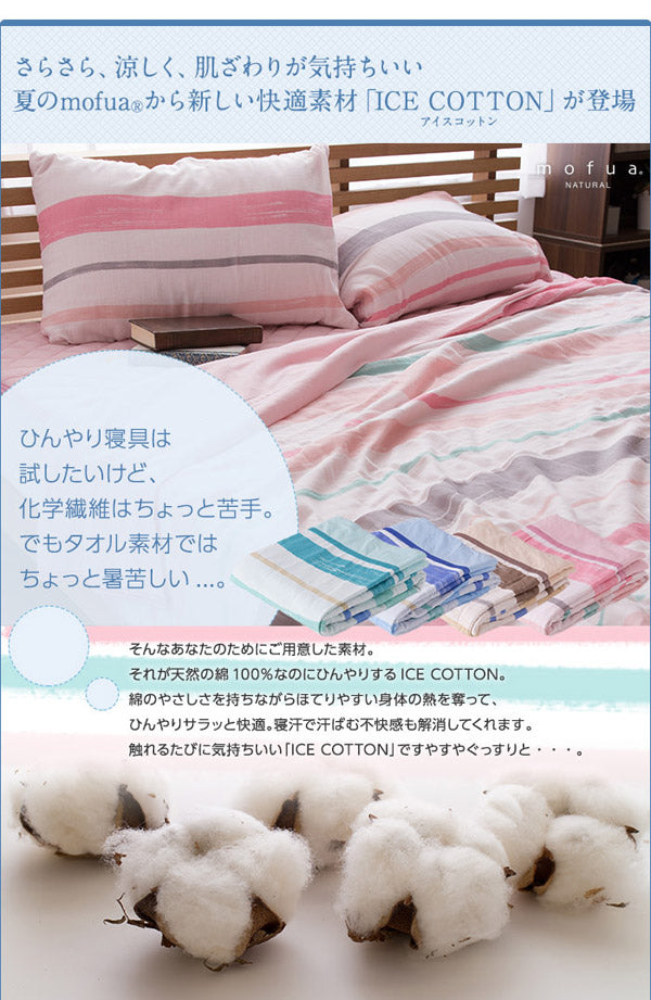 mofua natural 天然素材綿100% ICE COTTON 涼感アイスコットン ケット（シングル）