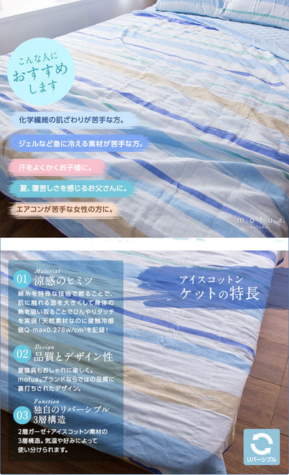 mofua natural 天然素材綿100% ICE COTTON 涼感アイスコットン ケット（シングル）