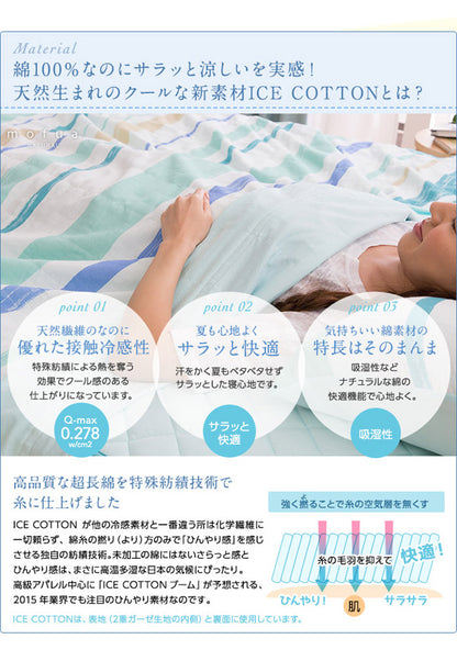mofua natural 天然素材綿100% ICE COTTON 涼感アイスコットン ケット（シングル）