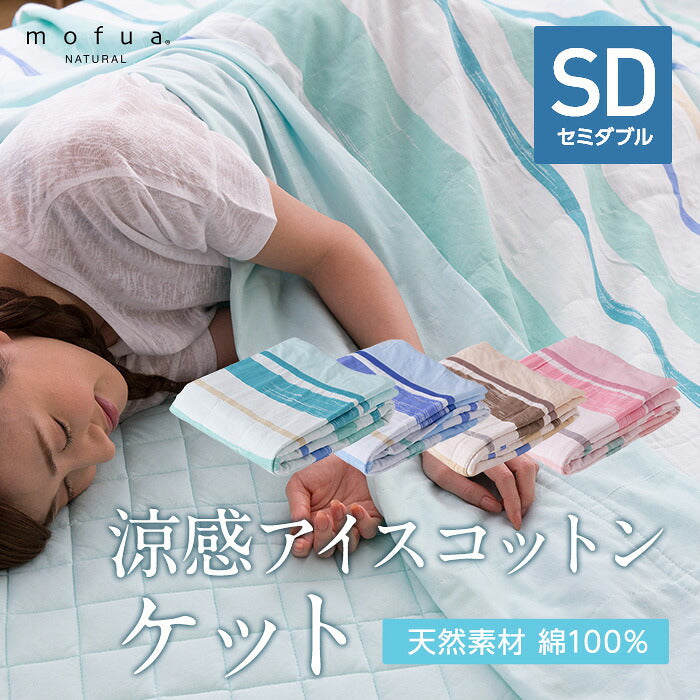 mofua natural 天然素材綿100% ICE COTTON 涼感アイスコットン ケット（セミダブル）