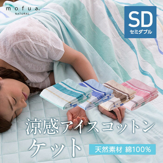 mofua natural 天然素材綿100% ICE COTTON 涼感アイスコットン ケット（セミダブル）