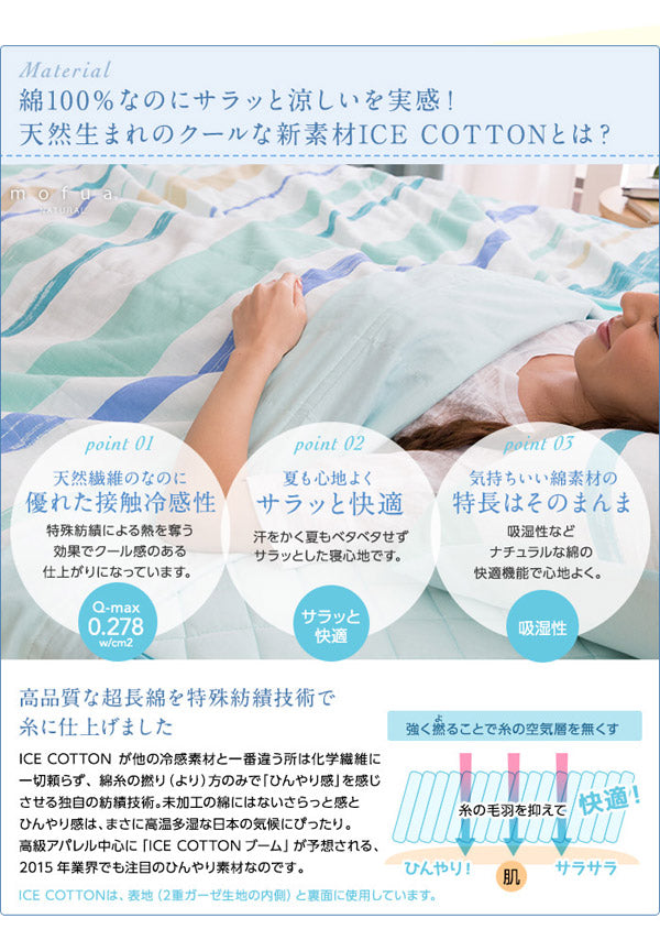 mofua natural 天然素材綿100% ICE COTTON 涼感アイスコットン ケット（セミダブル）