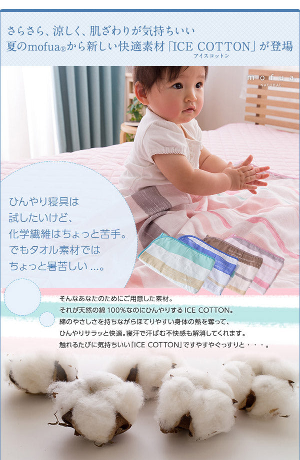 mofua natural 天然素材綿100% ICE COTTON 涼感アイスコットン ケット（ベビーサイズ）