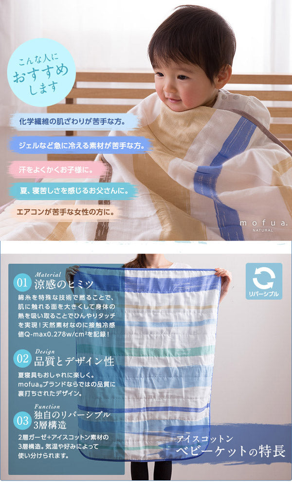 mofua natural 天然素材綿100% ICE COTTON 涼感アイスコットン ケット（ベビーサイズ）