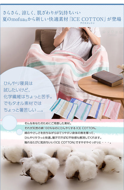 mofua natural 天然素材綿100% ICE COTTON 涼感アイスコットン ケット（ハーフサイズ）