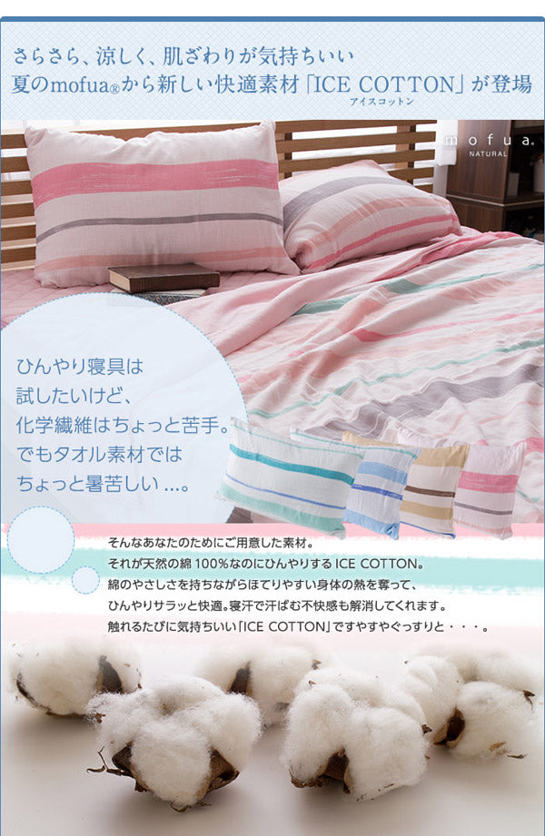 mofua natural 天然素材綿100% ICE COTTON 涼感アイスコットン 枕カバー（43×63cm）