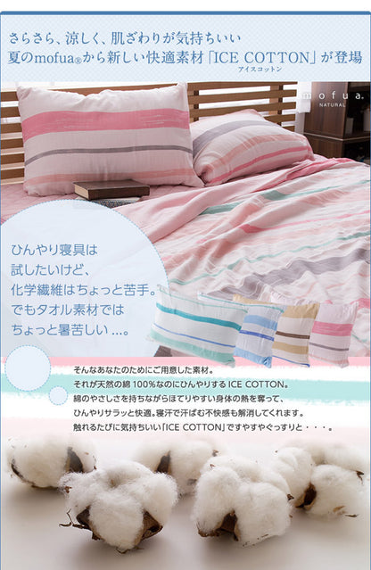 mofua natural 天然素材綿100% ICE COTTON 涼感アイスコットン 枕カバー（43×63cm）