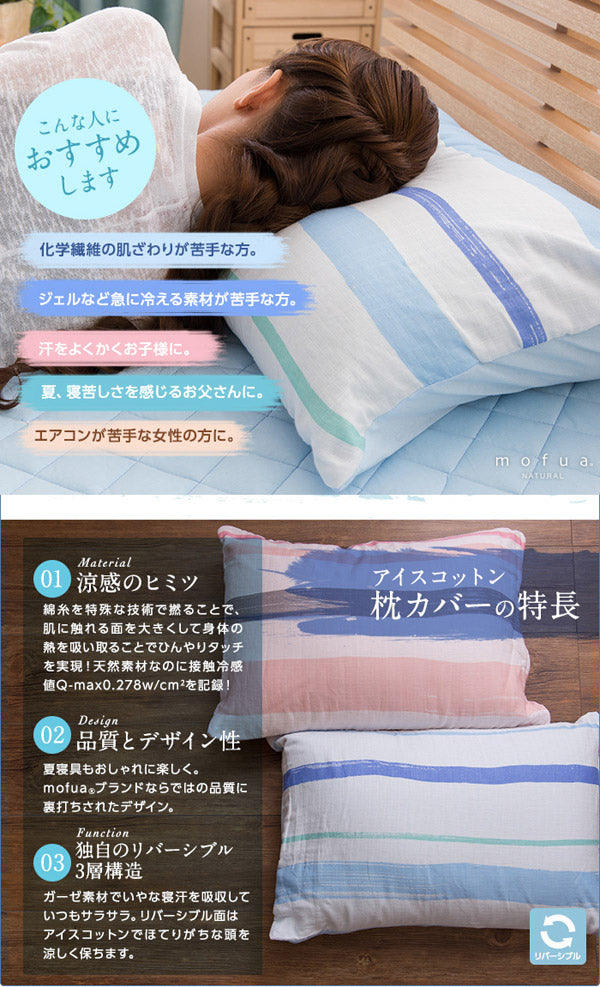 mofua natural 天然素材綿100% ICE COTTON 涼感アイスコットン 枕カバー（43×63cm）