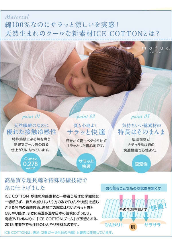 mofua natural 天然素材綿100% ICE COTTON 涼感アイスコットン 枕カバー（43×63cm）
