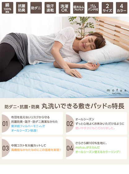 mofua natural 防ダニ・抗菌防臭 丸洗いできる綿100％敷パッド（ダブル）
