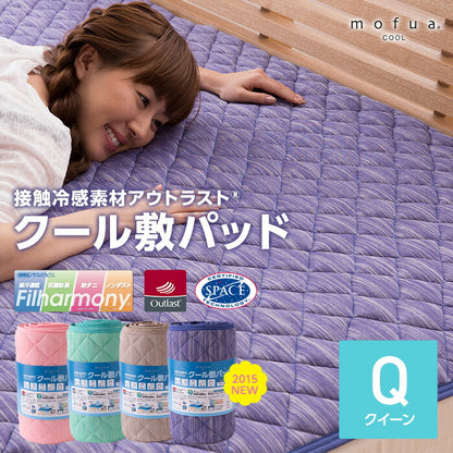 mofua cool 接触冷感素材 アウトラスト クール敷パッド 抗菌防臭 防ダニわた使用 （クイーン）(代引不可)