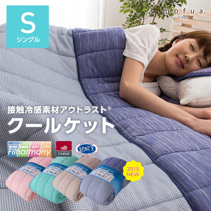 mofua cool 接触冷感素材 アウトラスト クールケット 抗菌防臭 防ダニわた使用 （シングル）(代引不可)