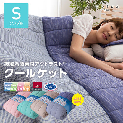 mofua cool 接触冷感素材 アウトラスト クールケット 抗菌防臭 防ダニわた使用 （シングル）(代引不可)