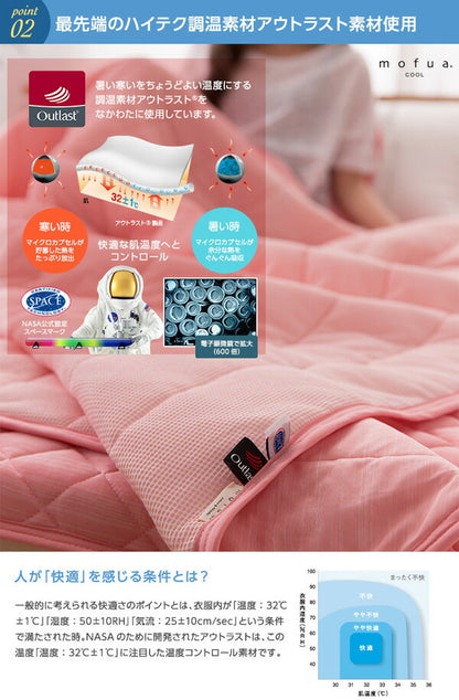 mofua cool 接触冷感素材 アウトラスト クールケット 抗菌防臭 防ダニわた使用 （シングル）(代引不可)