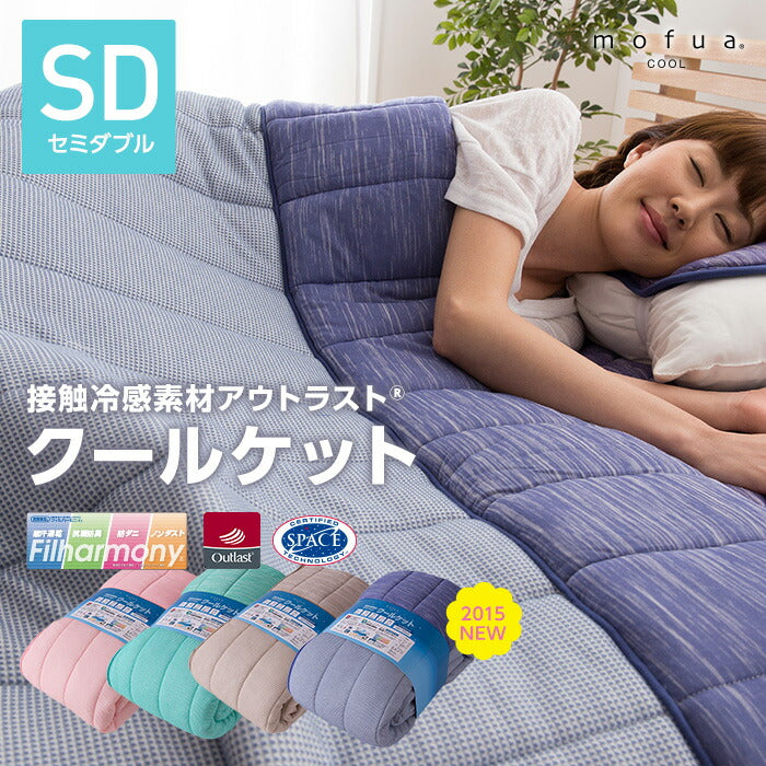 mofua cool 接触冷感素材 アウトラスト クールケット 抗菌防臭 防ダニわた使用 （セミダブル）(代引不可)