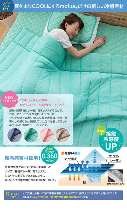 mofua cool 接触冷感素材 アウトラスト クールケット 抗菌防臭 防ダニわた使用 （ダブル）(代引不可)