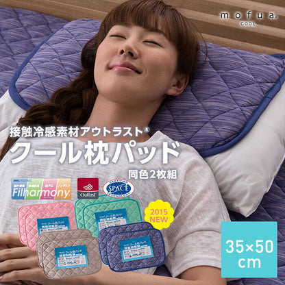 mofua cool 接触冷感素材 アウトラスト クール枕パッド 同色2枚組 抗菌防臭・防ダニわた使用(代引不可)