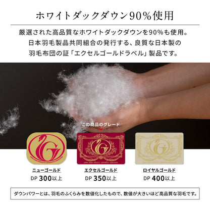 羽毛布団 シングル エクセルゴールドラベル ホワイトダウン90% 日本製 国産 掛布団 ロング 掛け布団 布団