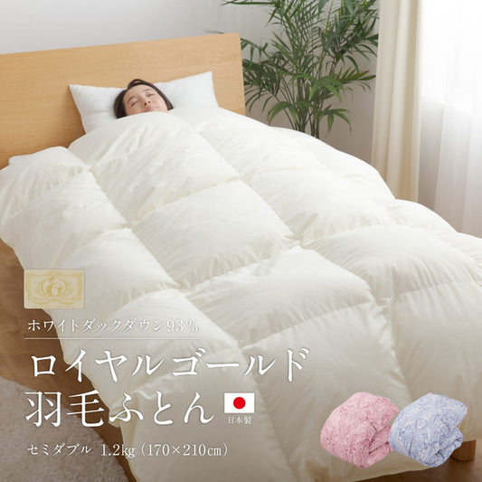 羽毛布団 セミダブル ロイヤルゴールドラベル ホワイトダウン93% 日本製 国産 掛布団 ロング 掛け布団 布団
