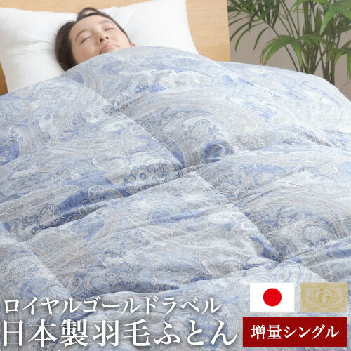 国産羽毛布団 増量シングル 1.1kg ダウン93% ロイヤルゴールドラベル 日本製 国産 ロング 掛け布団 掛布団 布団 軽量 あったか