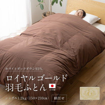 羽毛布団 ロイヤルゴールドラベル 93% 日本製 ホワイトダックダウン シングルロング セミダブルロング ダブルロング ダウンパワー400dp 国産 羽毛ふとん 掛け布団 保温性 高級感 高品質