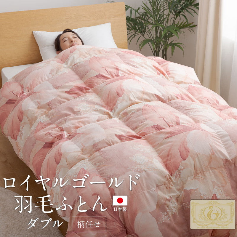 羽毛布団 ダブル 増量1.55kg 羽毛93％ 柄任せ 日本製 ポーランド産ホワイトダックダウン93% ロイヤルゴールド 羽毛ふとん 掛け布団 掛布団 布団 冬