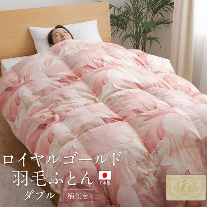 羽毛布団 ダブル 増量1.55kg 羽毛93％ 柄任せ 日本製 ポーランド産ホワイトダックダウン93% ロイヤルゴールド 羽毛ふとん 掛け布団 掛布団 布団 冬