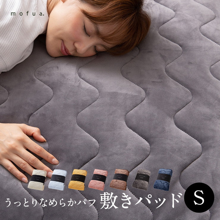 mofua うっとりなめらかパフ 敷きパッド シングル(代引不可)