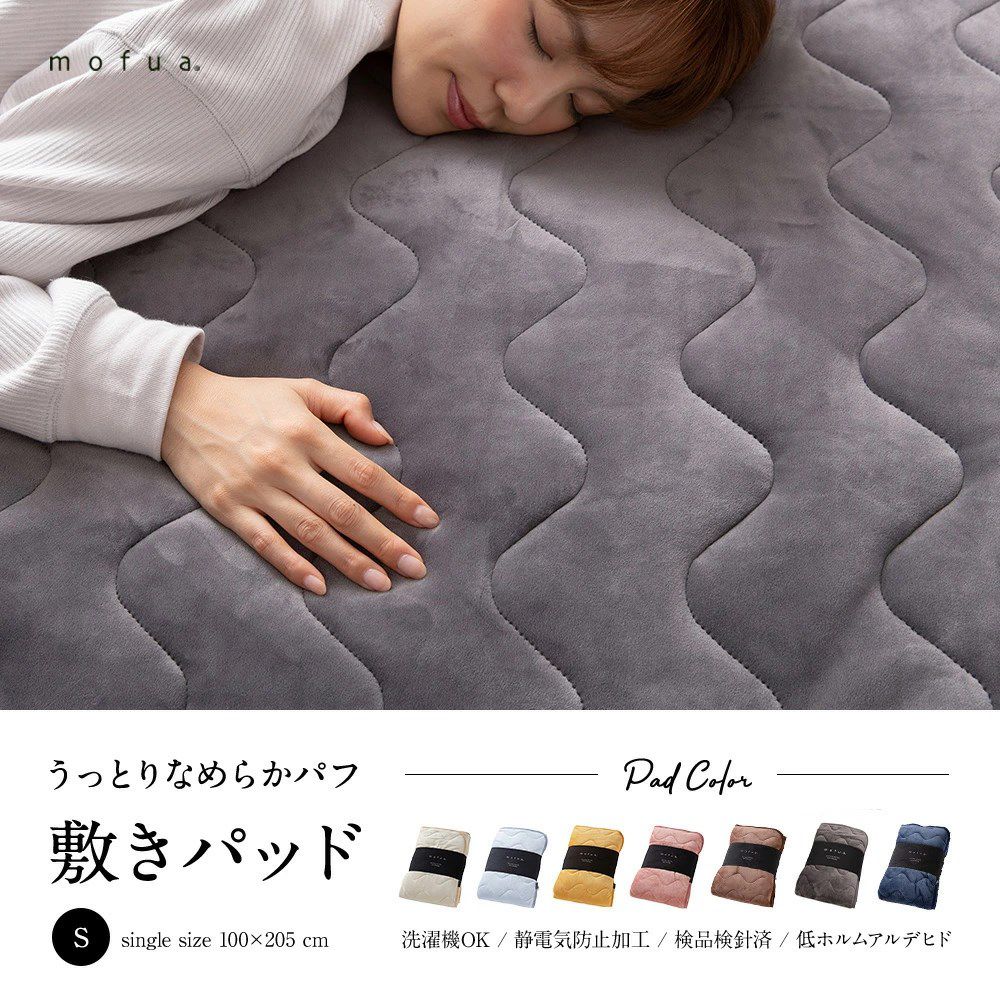 mofua うっとりなめらかパフ 敷きパッド シングル(代引不可)