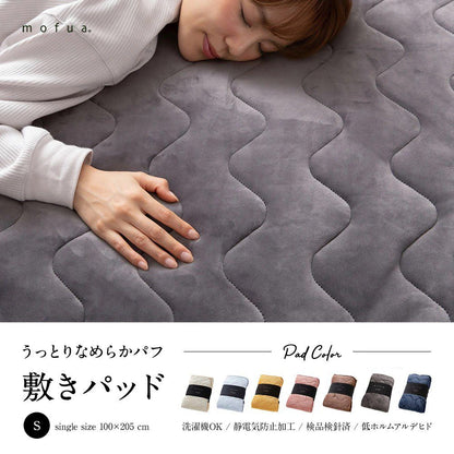 mofua うっとりなめらかパフ 敷きパッド シングル(代引不可)