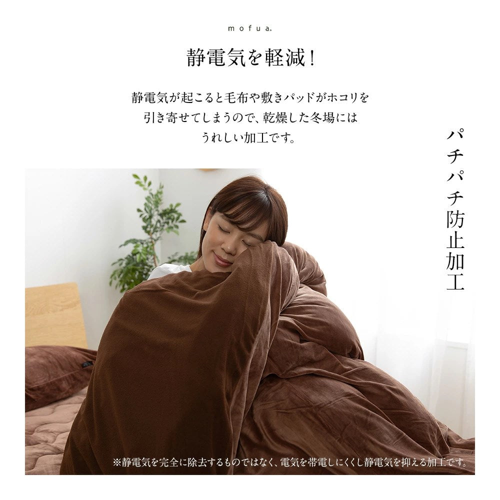 mofua うっとりなめらかパフ 布団を包める毛布 シングル(代引不可)