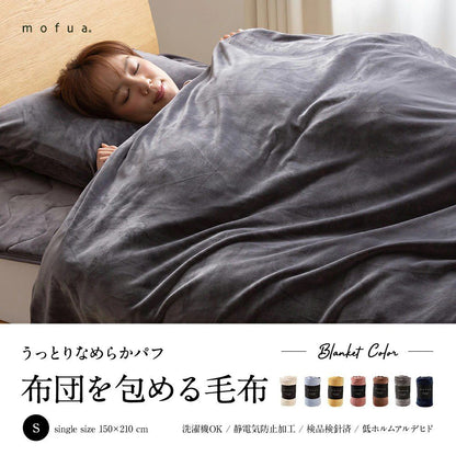 mofua うっとりなめらかパフ 布団を包める毛布 シングル(代引不可)