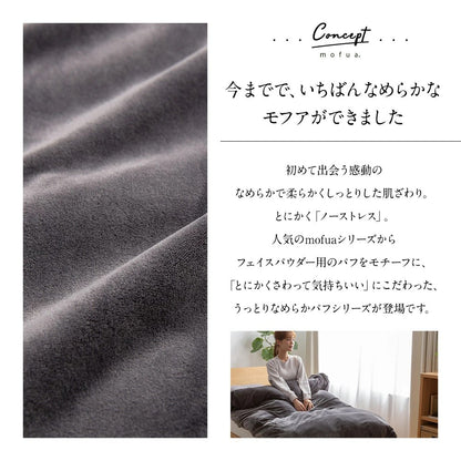 mofua うっとりなめらかパフ 布団を包める毛布 シングル(代引不可)