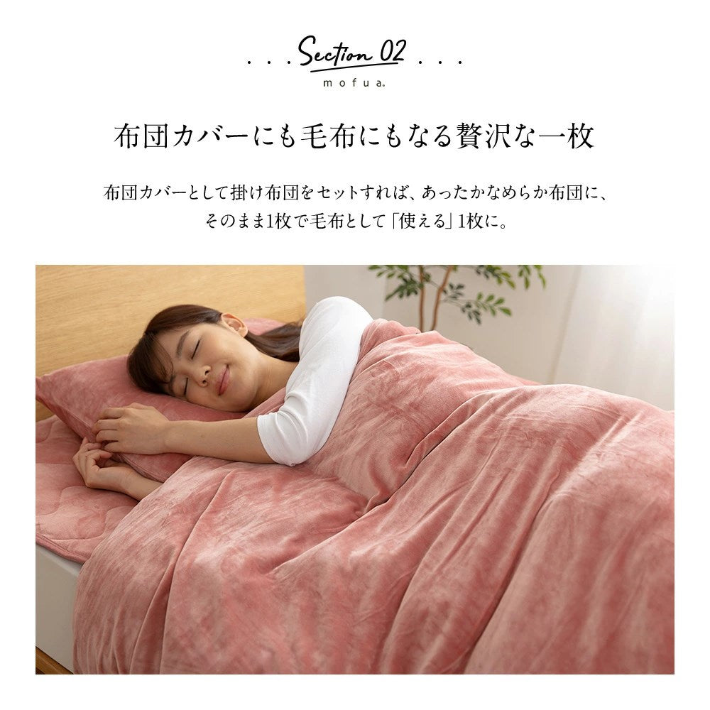 mofua うっとりなめらかパフ 布団を包める毛布 シングル(代引不可)