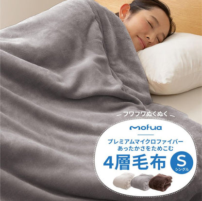 あったか4層毛布 シングル 140×200cm mofua 厚手 かわいい 毛布 ブランケット マイクロファイバー 低ホルム 静電気抑制 洗える 丸洗い モフア 1年保証(代引不可)